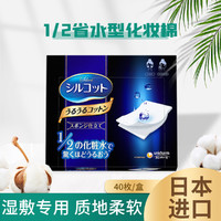 unicharm 尤妮佳 1/2省水型化妆棉 湿敷神器 40枚