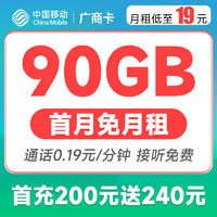 中国移动 广商卡 19元月租（60G通用流量+30G定向流量）