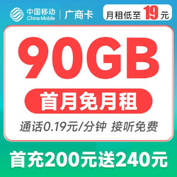 China Mobile 中国移动 广商卡 19元月租（60G通用流量+30G定向流量）