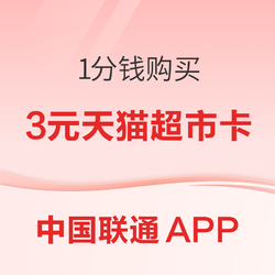 中国联通APP 1分钱购天猫超市卡