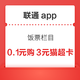 联通app 0.1元购3元猫超卡