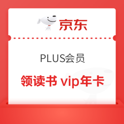 京东plus会员免费领京东读书vip年卡