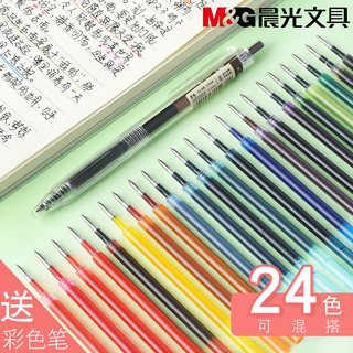 M&G 晨光 彩色24色按动中性笔替芯