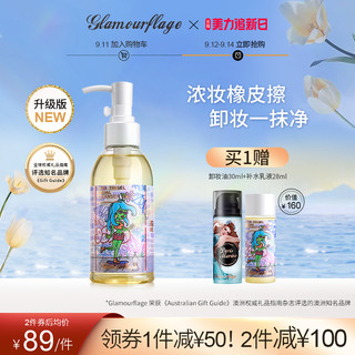 glamourflage 格兰玛弗兰 水感三合一卸妆油160ml