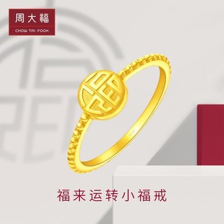 周大福 大福红系列福来运转福牌足金黄金戒指计价(工费:78元)EOF403精品