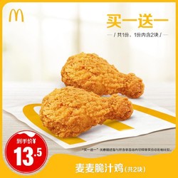 McDonald's 麦当劳 麦麦脆汁鸡 买一送一券 单次券