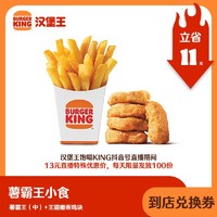 汉堡王 薯霸王（中）+王道嫩香鸡块