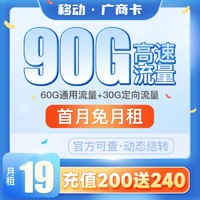 中国移动 广商卡19元月租（60G通用流量+30G定向流量）