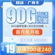 中国移动 广商卡19元月租（60G通用流量+30G定向流量）首月0月租