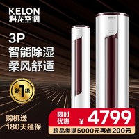 KELON 科龙 3匹新一级变频立式空调柔风除湿冷暖两用客厅柜机官方72LV