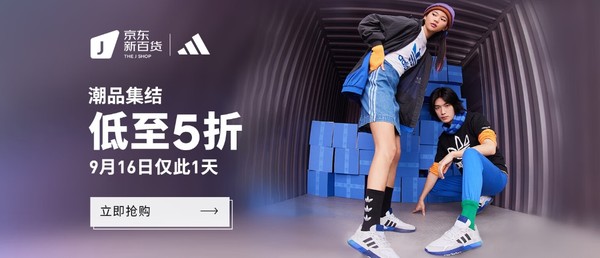 京东adidas官方旗舰店16日潮品集结，全场低至5折！