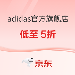 京东adidas官方旗舰店16日潮品集结，全场低至5折！