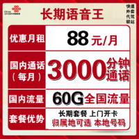 中国联通 语音王 88元月租（3000分钟+30G通用流量+30G定向流量）可选归属地