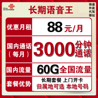 语音王 88元月租（3000分钟+30G通用流量+30G定向流量）可选归属地