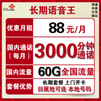 中国联通 语音王 88元月租（3000分钟+30G通用流量+30G定向流量）可选归属地