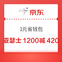 京东省钱包 一元购亚瑟士1200减420元店铺券