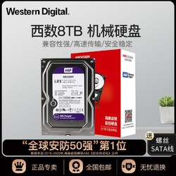 Western Digital 西部数据 海康威视西数8TB机械硬盘台式监控电脑NASST 3.5寸WD紫盘服务器
