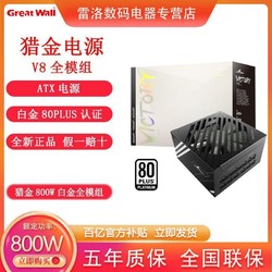 Great Wall 长城 电源V8 白金全模组 额定800W 电竞静音 全日系电容电脑电源