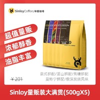 SinloyCoffee 辛鹿咖啡 Sinloy/辛鹿 超值量贩组合装咖啡豆 新鲜烘焙 大满贯2500g