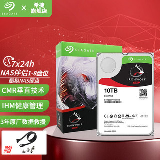 SEAGATE 希捷 酷狼IronWolf系列 3.5英寸NAS硬盘 10TB 256MB(7200rpm、PMR)ST10000VN0008