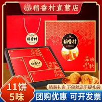 DXC 稻香村 月饼礼盒装 11饼5味