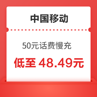 中国移动 50元话费慢充 72小时到账