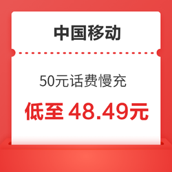 China Mobile 中国移动 50元话费慢充 72小时到账