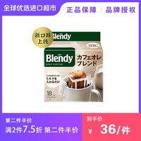 AGF 正品Blendy咖啡挂耳特制/欧蕾混合风味18袋/包