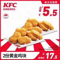 KFC 肯德基 2份黄金鸡块 兑换券
