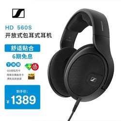 SENNHEISER 森海塞尔 HD560S开放头戴式高端高保真HiFi音乐耳机/麦