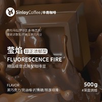 SinloyCoffee 辛鹿咖啡 sinloy醇正精品拼配 新鲜烘焙 精品意式拼配咖啡豆 莹焰500g