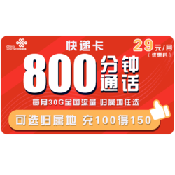 China unicom 中国联通 快递卡 29元月租（800分钟+30G专属流量）可选归属地