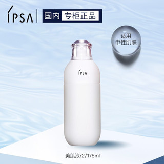 IPSA 茵芙莎 R2自律循环美肌液 175ml