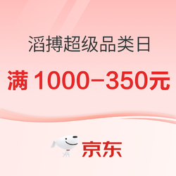 京东 滔搏运动官方旗舰店超级品类日，领券满1000-350元，一券到底~