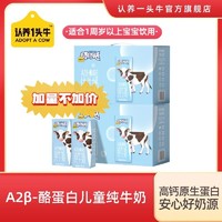 认养一头牛 棒棒哒A2纯牛奶200ml*10盒/12盒-ZY3L