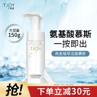 TJOY 丁家宜 洗面奶女氨基酸洗面奶泡沫洁面慕斯洁面乳膏150ml 去角质黑头深层清洁保湿温和敏感肌可用男女