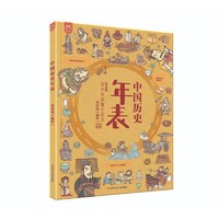 《中国历史年表》（绘本版）