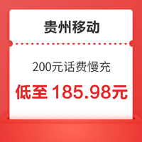 中国移动 贵州移动 200元话费慢充 72小时内到账