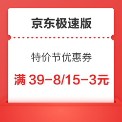 京东极速版 特价节 领39-8/15-3/30-5元优惠券