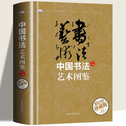 《中国书法艺术图鉴》（线锁精装）