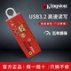  Kingston 金士顿 虎年定制款 USB3.2高速U盘64g手机电脑办公通用车载优盘32g　