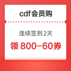cdf会员购 连续签到2天 领全品类800-60券