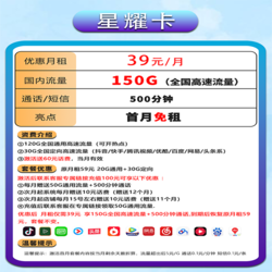 CHINA TELECOM 中国电信 星耀卡39元150G全国流量不限速+500分钟通话
