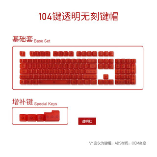 FILCO 斐尔可abs全透明键帽 104键透明红无刻 三个增按键 标配 无