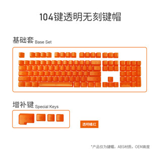 FILCO 斐尔可abs全透明键帽 104键透明红无刻 三个增按键 标配 无