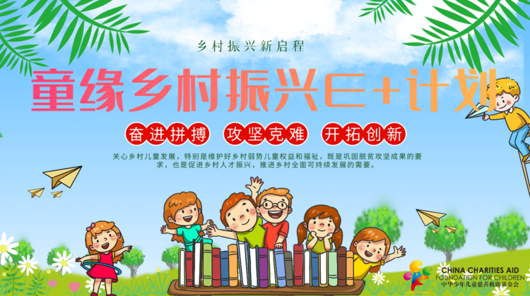 中华少年儿童慈善救助基金会 慈善募捐 | 童缘乡村振兴E+计划