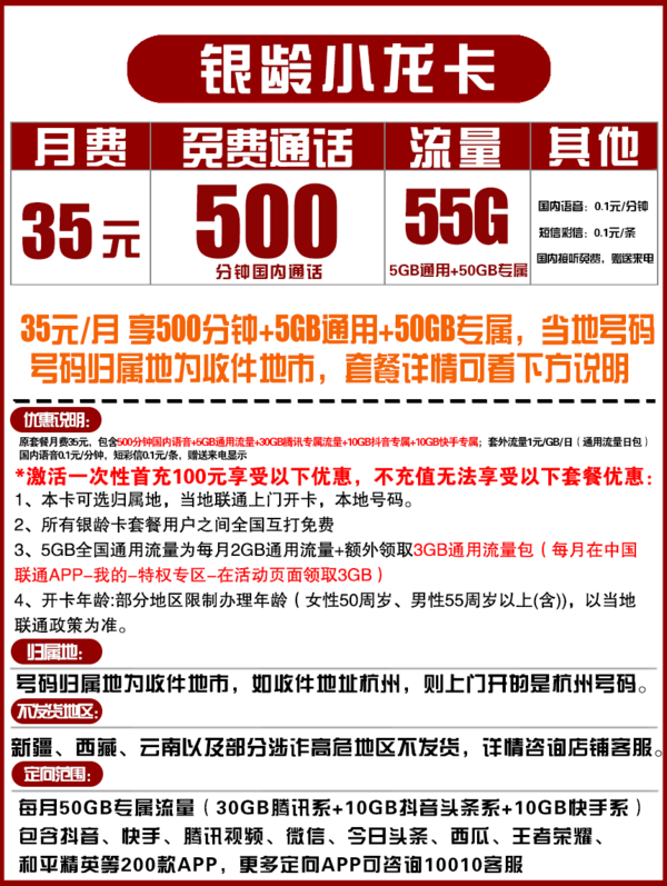 China unicom 中国联通 银龄小龙卡 35元月租（5G通用流量+50G定向流量、500分钟通话）