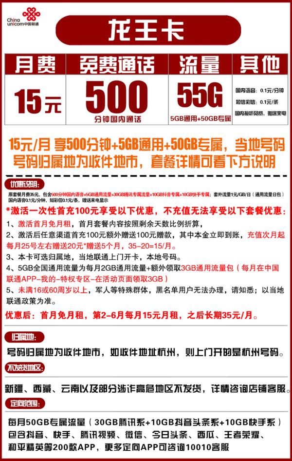 China unicom 中国联通 龙王卡 15元月租（5G通用流量+50G定向流量、500分钟通话）可选归属地