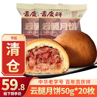 吉庆祥 云腿月饼 50g