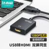 DOREWIN 达而稳 USB转HDMI接口转换器